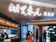 -湖里春风·淮扬菜(丽泽天街店)