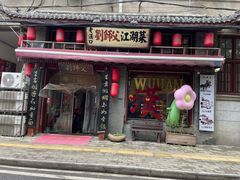 -刘师父老汉口江湖菜(蔡锷路店)