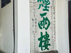-嘉兴月河历史街区