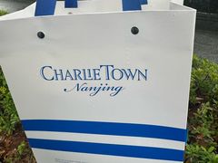 -CHARLIETOWN红茶公司(南京万象天地店)