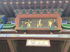-华清宫景区