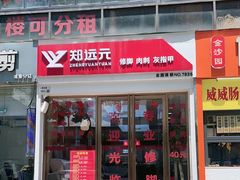 -郑远元专业修脚房(人民北路店)