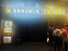 -喜剧部落脱口秀(三里屯店)