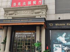 门面-米洛克欧洲蛋糕(西南路店)