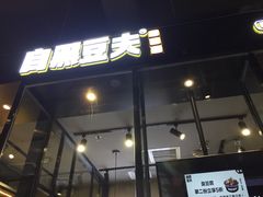 门面-自黑豆夫·臭豆腐夹馍(四海唐人街店)