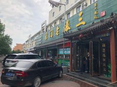 -京门老爆三(回龙观店)