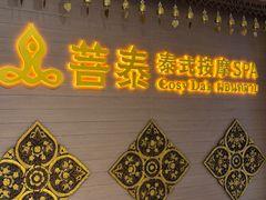 -菩泰·泰式草本按摩SPA(国大城市广场店)
