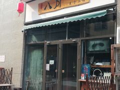 -八月美食小馆(银泰城总店)