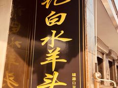 门面-洪记白水羊头(天坛店)