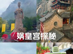 -娲皇宫