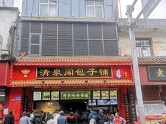 门面-清泉阁包子铺(中山路店)