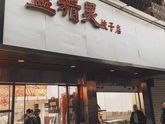 门面-蓝精灵饺子店