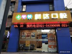 -新达口腔(华东理工大学店)