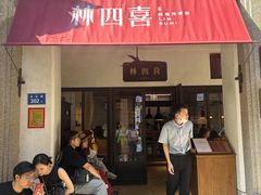 -林四喜·闽南传家菜(鼓浪屿店)