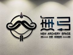-無弓射箭俱乐部(领展中心城店)