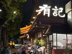 -有记家厨(后龙西街店)