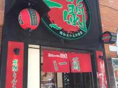 -一蘭拉面(新宿中央东口店)