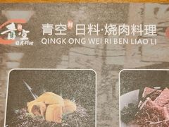 -青空日料烧肉烧鸟店(后湖兴业路店)
