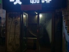 门面-吱咖啡西式简餐