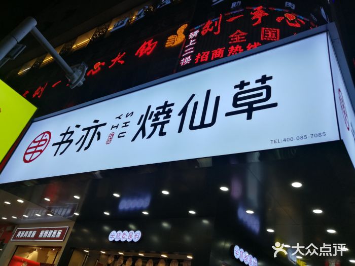 书亦烧仙草(中南荟店)图片