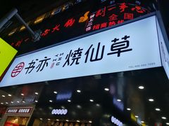 -书亦烧仙草(中南荟店)