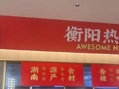 -湘江红·湖南招牌菜(莲花南路店)