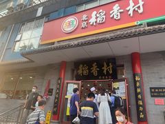 门面-北京稻香村(第十一店)