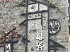 -磁器口古镇