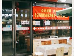 门面-众口斋锅贴(银泰城店)
