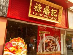 -禄鼎记·排队俩小时都要吃的酸菜鱼(石牌桥店)