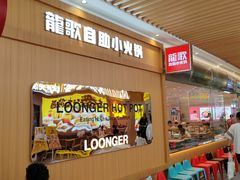 -龍歌自助小火锅(崂山丽达店)