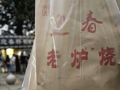 -迎春桥老炉烧饼(碧霞路店)