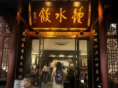 -钟水饺(人民公园总店)