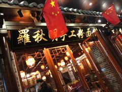 -羅秋明手工粉面