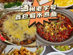 -鑫巴蜀小镇 · 水煮鱼专研店(玉桥店)