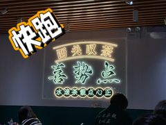 -喜势点·糖沙翁手工茶点·本地人茶居(永庆坊店)