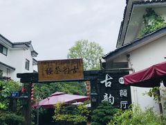 -古韵餐厅(湖畔大学店)