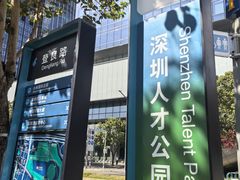 -深圳人才公园