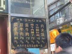 -刘纪孝腊牛羊肉(北广济街店)
