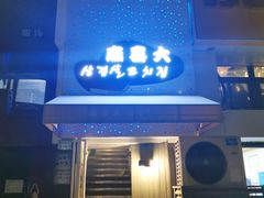 门面-麻喜大