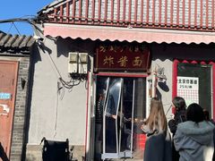 -方砖厂69号炸酱面(方砖厂胡同店)