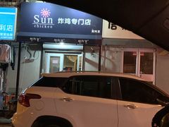 -SUN炸鸡专门店(西塔总店)