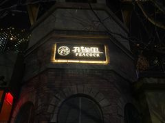-孔雀裡融合餐厅