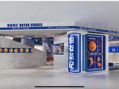 -伯友茶记(中华广场店)