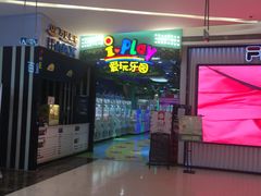 -爱玩嘉年华(江北一店)