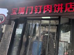 门面-宝瑞门钉肉饼店