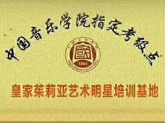 -皇家茱莉亚艺术明星训练基地