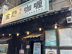-金龙咖喱