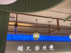 -永春园·扬州早茶·淮扬菜(漫乐城店)