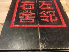 -左邻右舍褡裢火烧(石榴园店)